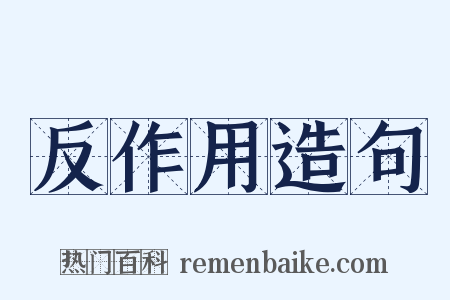反作用造句是什么意思的图片